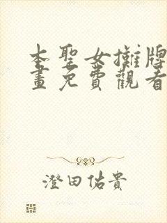 本圣女摊牌了漫画免费观看