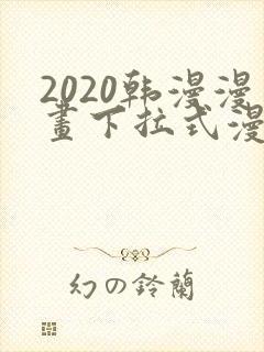 2020韩漫漫画下拉式漫画免费观看封面