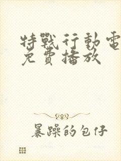 特战行动电视剧免费播放