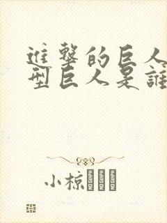 进击的巨人超大型巨人是谁