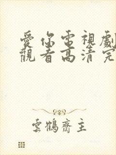 爱你电视剧免费观看高清完整版