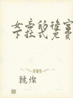 女帝的后宫漫画下拉式免费观看6漫画