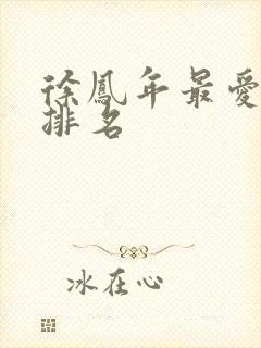 徐凤年最爱女人排名