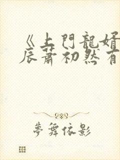 《上门龙婿》叶辰萧初然有声小说