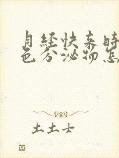 月经快来时有黄色分泌物怎么回事