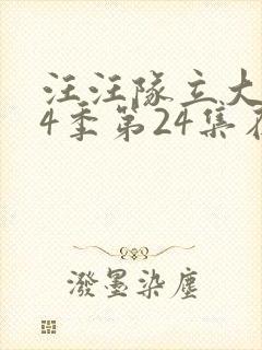 汪汪队立大功第4季第24集在线观看