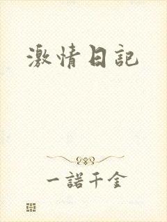 激情日记封面
