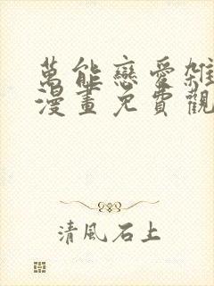 万能恋爱杂货店漫画免费观看完整版