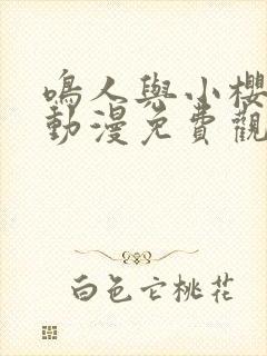 鸣人与小樱之夜动漫免费观看全集高清封面