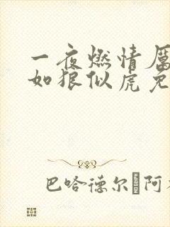 一夜燃情厉先生如狼似虎免费阅读