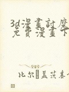 3d漫画讨魔传免费漫画下拉式