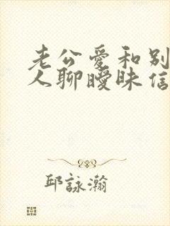 老公爱和别的女人聊暧昧信息怎么办