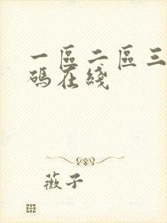 一区二区三区乱码在线