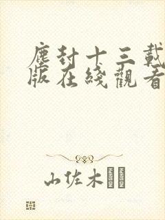 尘封十三载完整版在线观看