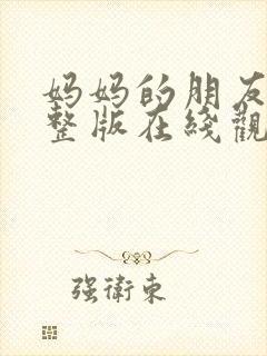 妈妈的朋友3完整版在线观看