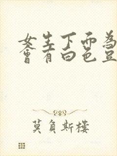 女生下面为什么会有白色豆腐渣样的东西封面