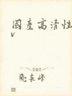 国产高清性色av