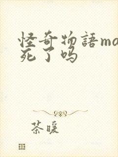 怪奇物语max死了吗