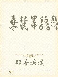森林里的熊先生冬眠中6分钟风车