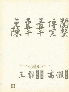 免费看传闻中的陈芊芊完整版