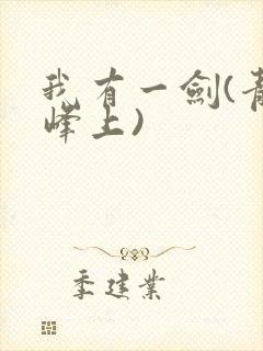 我有一剑(青鸾峰上)