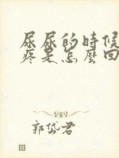 尿尿的时候尿口疼是怎么回事