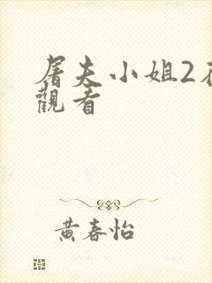 屠夫小姐2在线观看