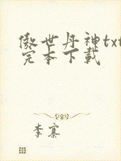 傲世丹神txt完本下载封面