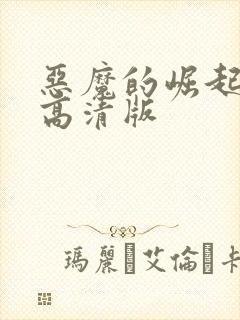 恶魔的崛起免费高清版封面