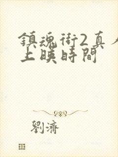 镇魂街2真人版上映时间封面