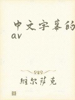 中文字幕的人妻av