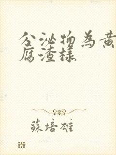 分泌物为黄色豆腐渣样