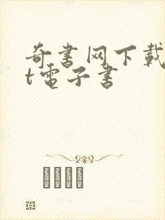 奇书网下载txt电子书