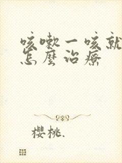 咳嗽一咳就漏尿怎么治疗