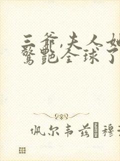 三爷,夫人她又惊艳全球了免费阅读下载封面