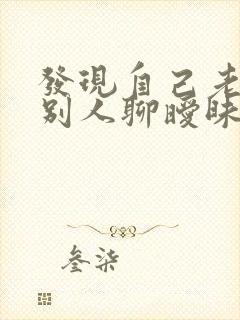 发现自己老公和别人聊暧昧怎么办封面