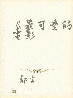 《最可爱的人》电影