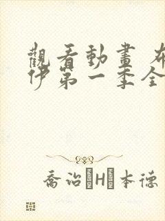 观看动画 布鲁伊第一季全集