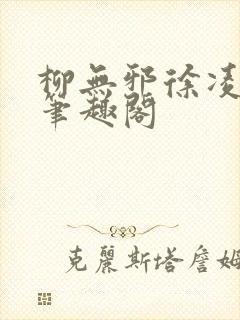 柳无邪徐凌雪新笔趣阁