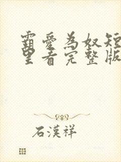 霸爱为奴短剧哪里看完整版