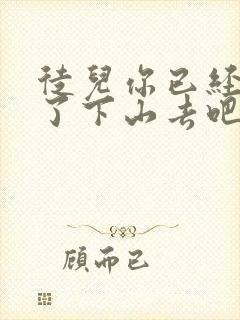 徒儿你已经无敌了下山去吧免费阅读