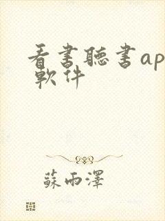 看书听书app 软件