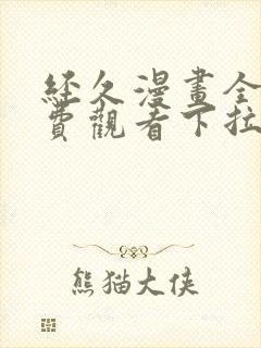 经久漫画全集免费观看下拉式快看漫画