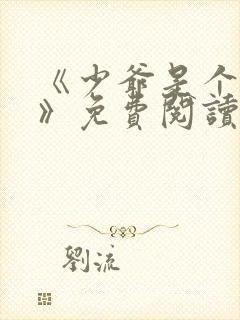 《少爷是个婊子》免费阅读