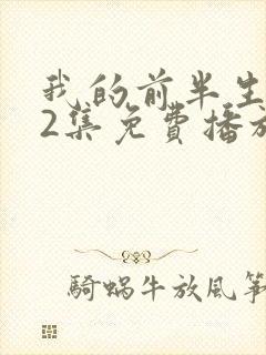 我的前半生第62集免费播放在线观看封面