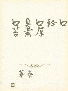 口臭口干口苦舌苔黄厚