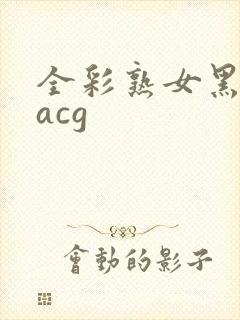 全彩熟女黑漫画acg封面