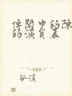 传闻中的陈芊芊的演员表