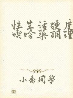 性生活硬度不够吃啥药调理好封面