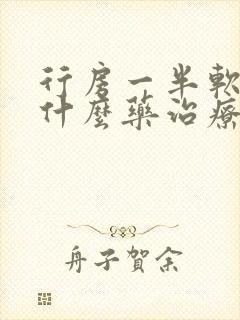 行房一半软了吃什么药治疗